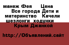 манеж Фея 1 › Цена ­ 800 - Все города Дети и материнство » Качели, шезлонги, ходунки   . Крым,Джанкой